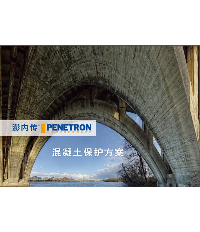 混凝土保護(hù)方案– 澎內(nèi)傳